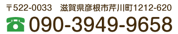 電話090-3949-9658